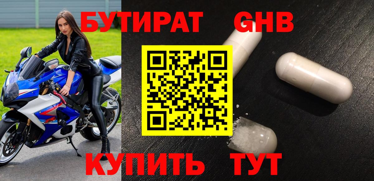 БУТИРАТ 1.4BDO Менделеевск